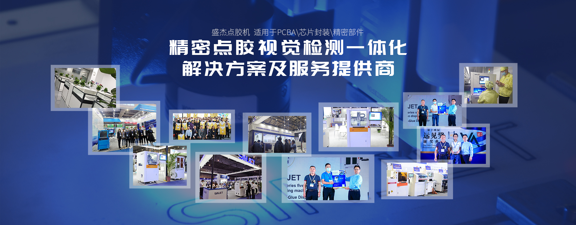 盛杰在线式点胶机,盛杰全自动点胶机